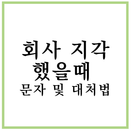 회사 지각 문자 및 대처법