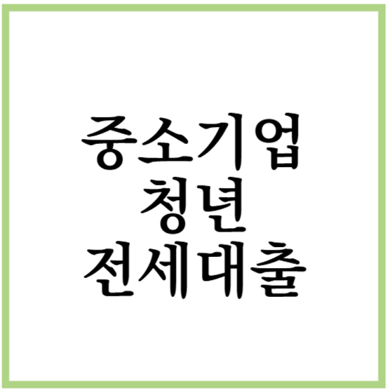 중소기업 청년 전세대출