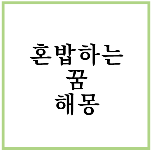 혼밥하는 꿈해몽