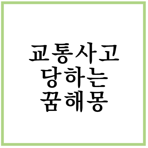 교통사고 꿈 해몽