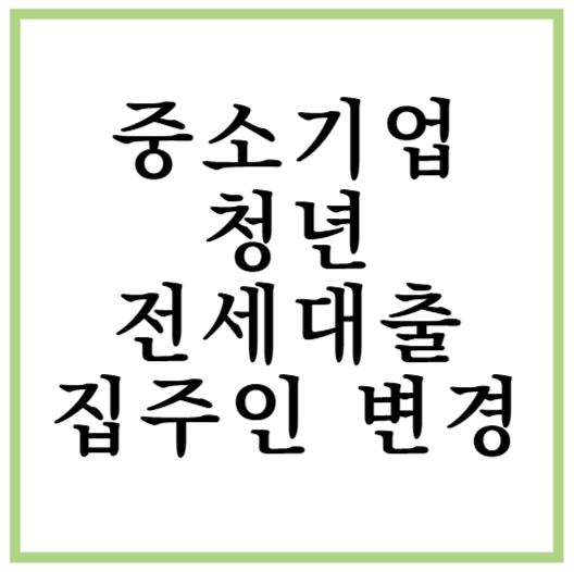 중기청 집주인 변경