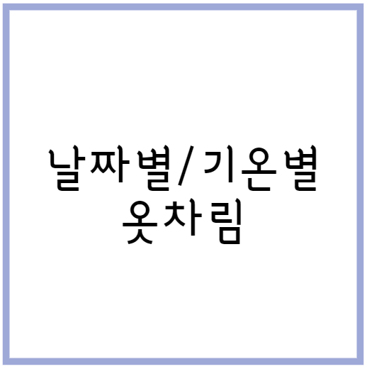 기온별 옷차림