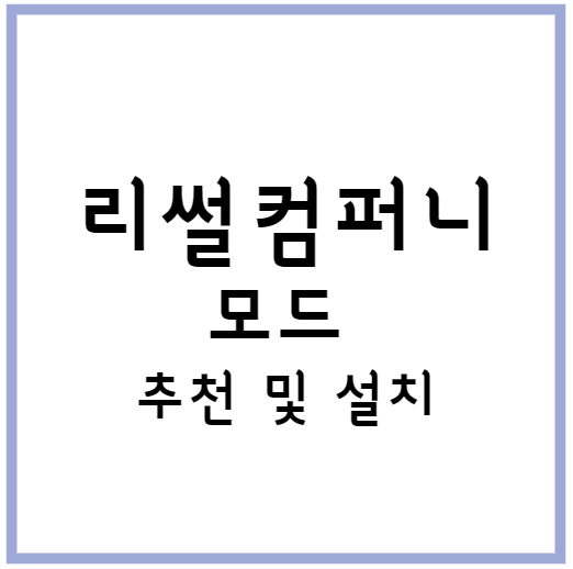 리썰컴퍼니 모드 추천