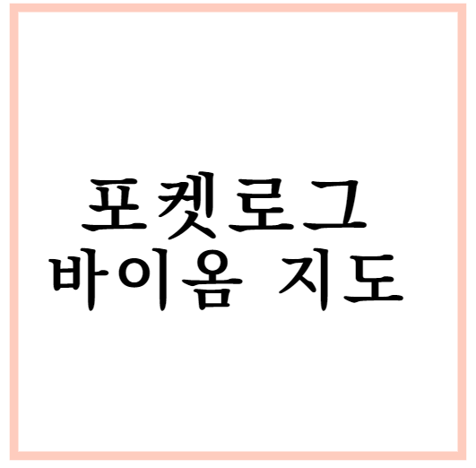 포켓로그 바이옴 지도