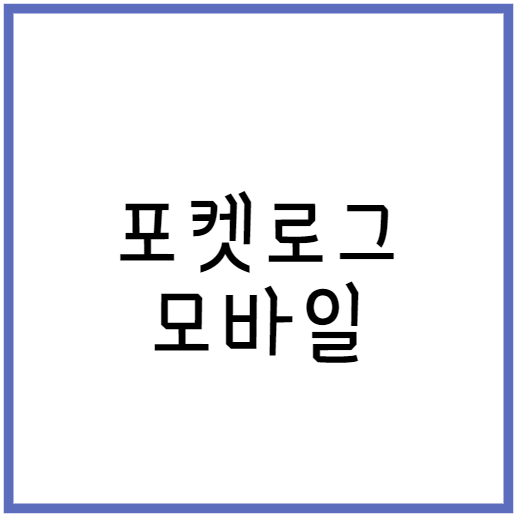 포켓로그 모바일