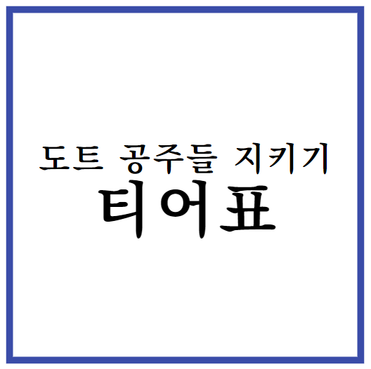 도트 공주들 구하기 티어표