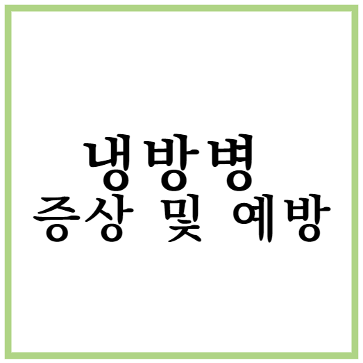 냉방병 증상