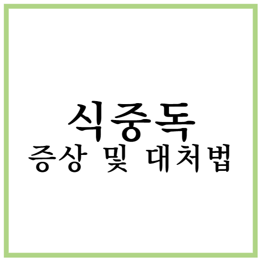 식중독 증상