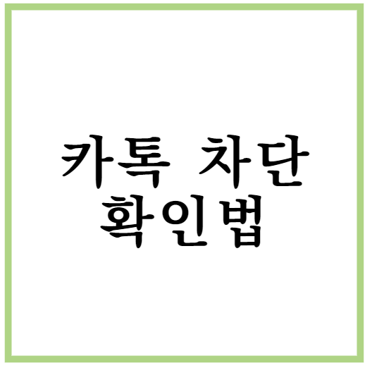 카톡 차단 확인법