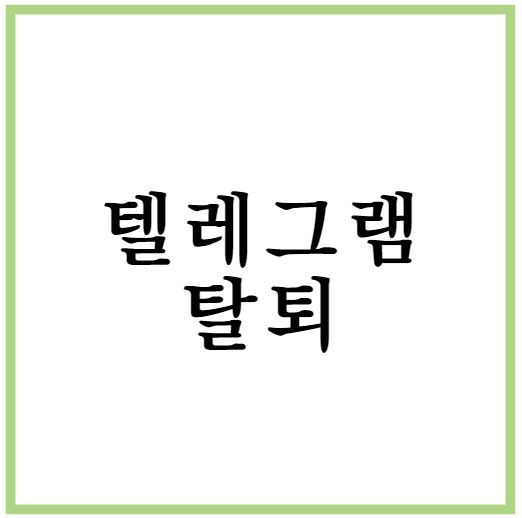 텔레그램 탈퇴 및 계정삭제 하는 2가지 방법