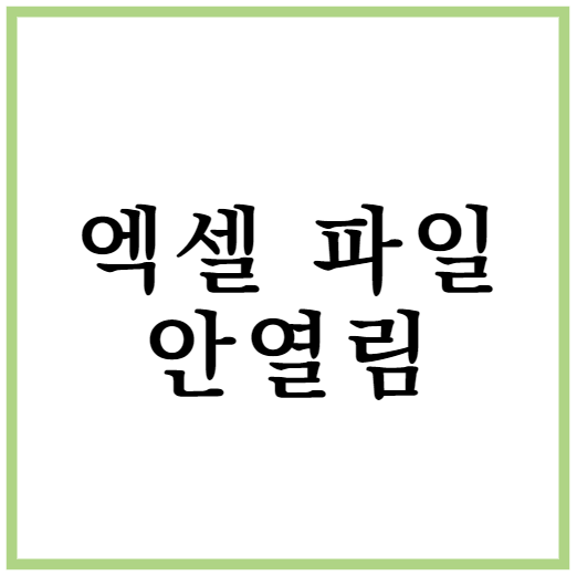 엑셀 파일 안열림