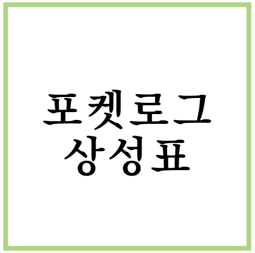 포켓로그 상성