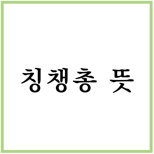 칭챙총 뜻