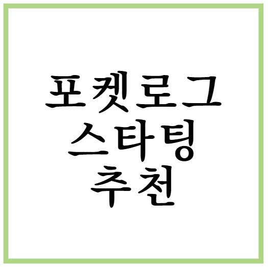 포켓로그 스타팅 추천