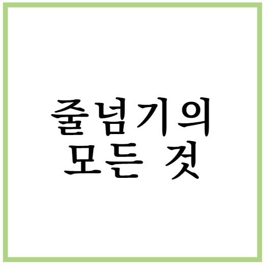 줄넘기 효과