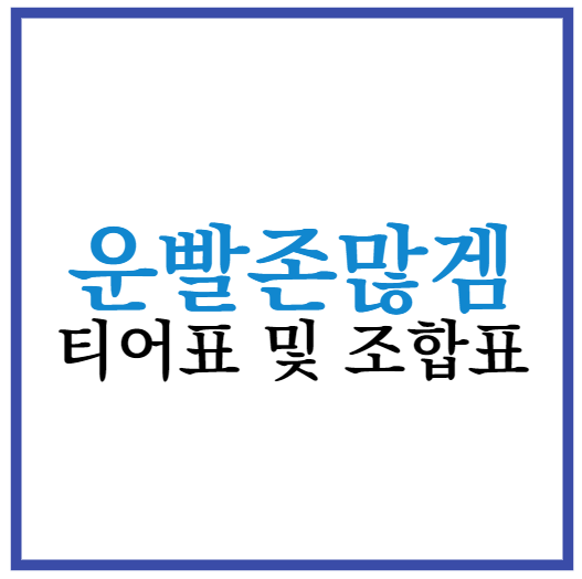 운빨존많겜 티어표