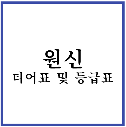 원신 티어표