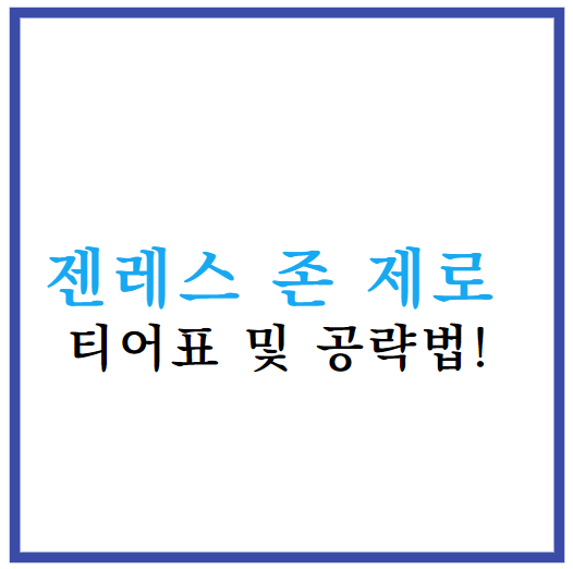 젠레스 존 제로 티어표