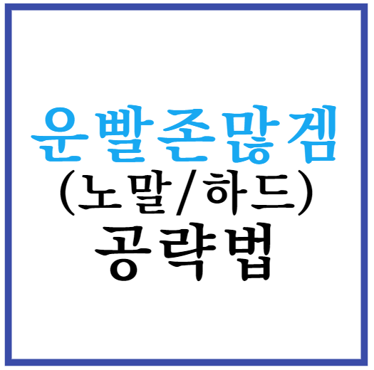 운빨존많겜 공략법