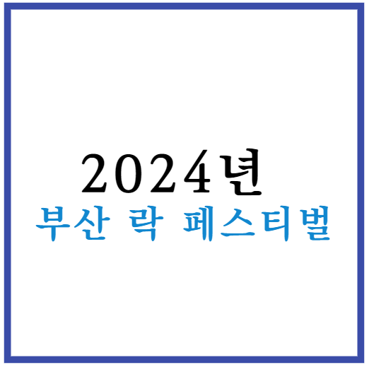 2024 부산 락 페스티벌