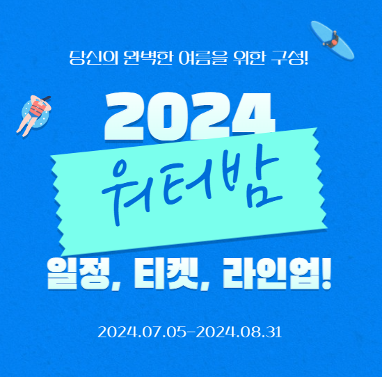 워터밤 2024