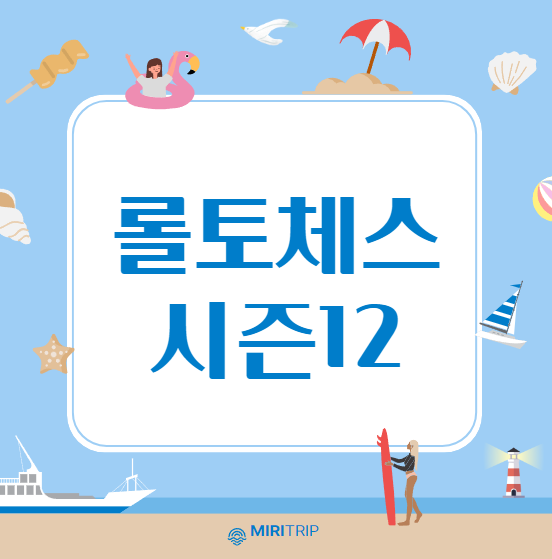 롤체 시즌12