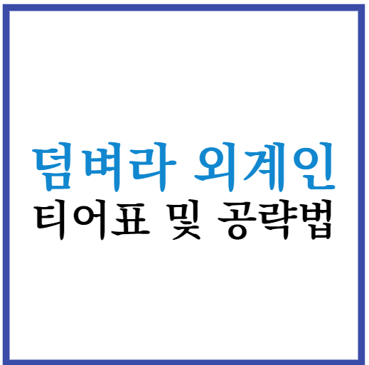 덤벼라 외계인 티어