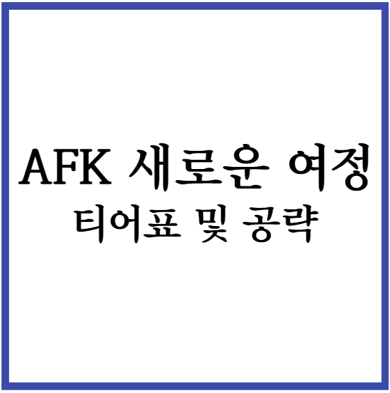 afk 새로운 여정 티어표